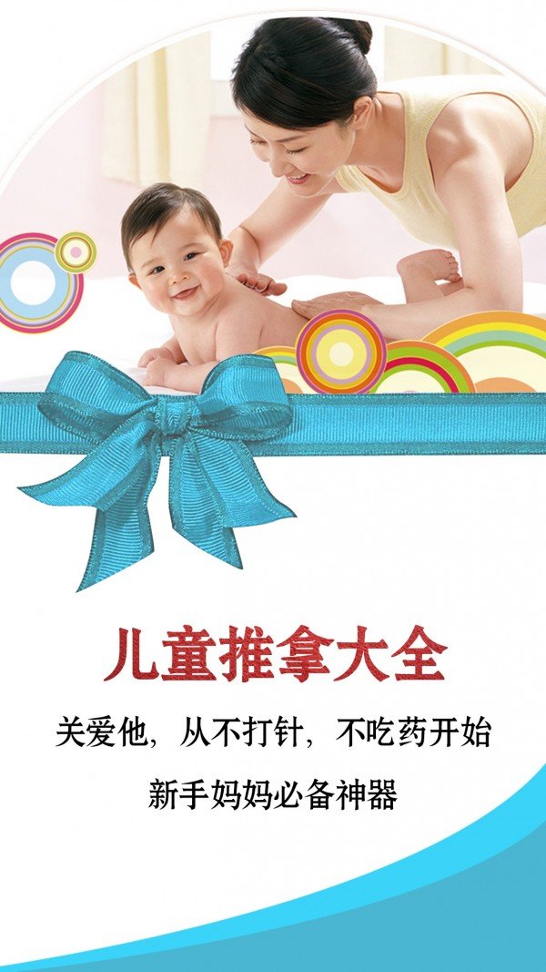 小儿推拿母婴健康护理 版本:v4.0