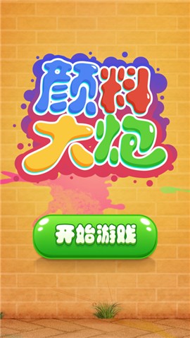 颜料大炮  V 1.0