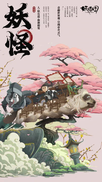 山海异闻录之妖错图 2023-01-13 17:07