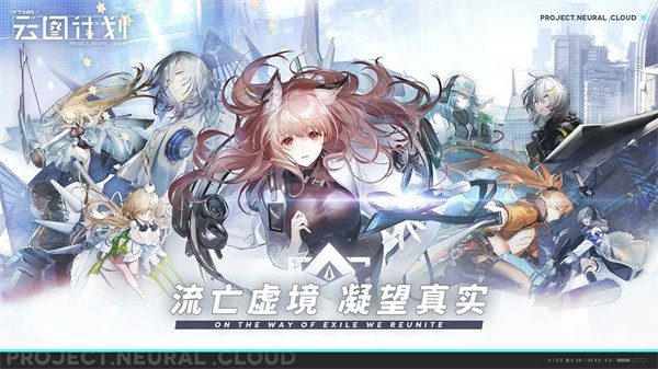 少女前线云图计划正式服  v2.0.6