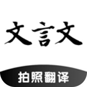 文言文翻译转换器