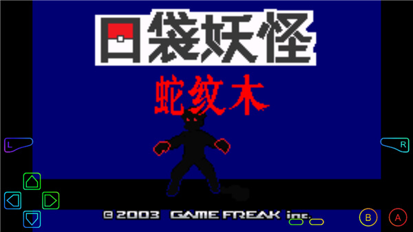 口袋妖怪蛇纹木 v0.0.1