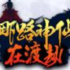 哪路神仙在渡劫手游安卓官网版