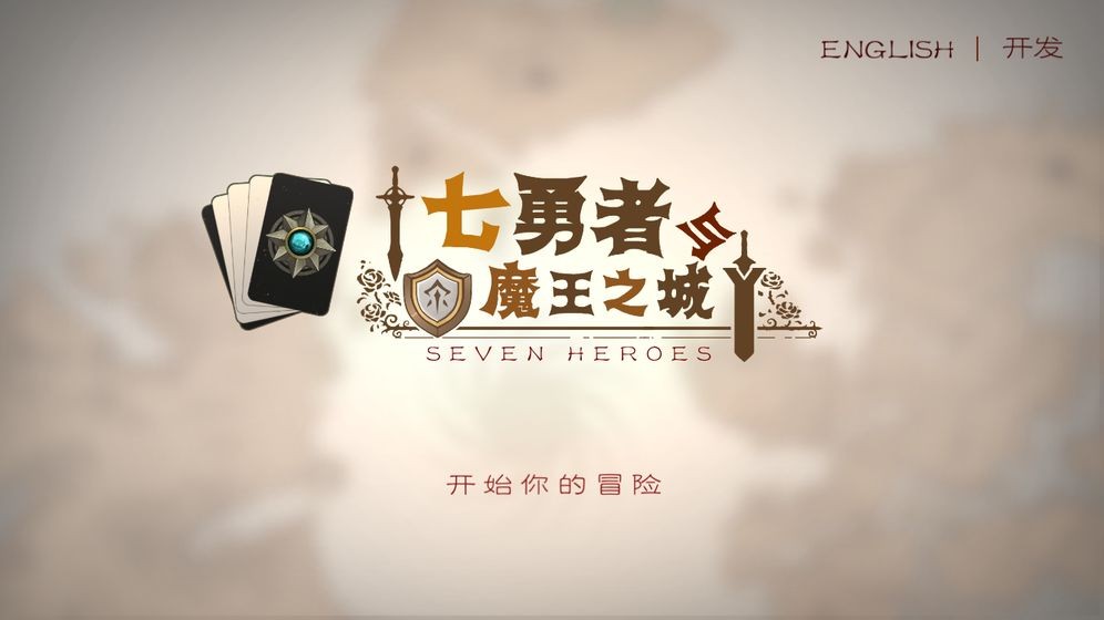 七勇者与魔王城手游 2024-06-25 15:08
