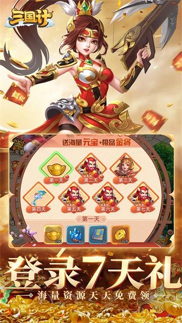 三国计  v1.0.0