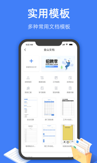 金山文档手机版 v2.8.5