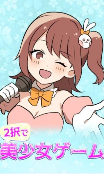 攻略美少女二选一 v1.0.1