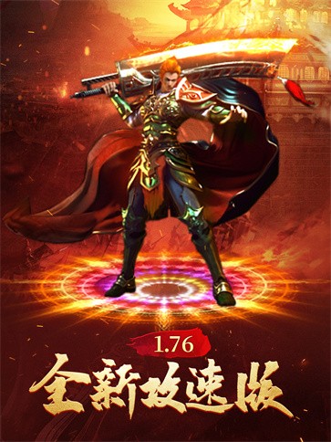 满攻速传奇  v1.0.0