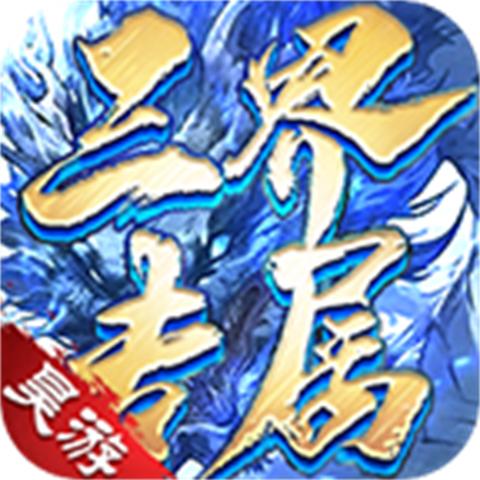 昊游三界专属