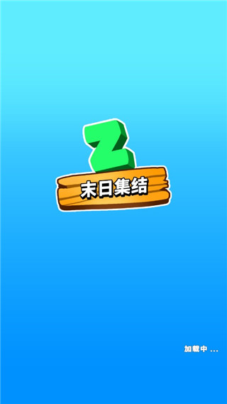 末日集结最新版 v24.1.85