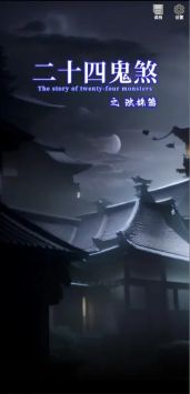 二十四鬼煞之浊姝篇 v3.2.5