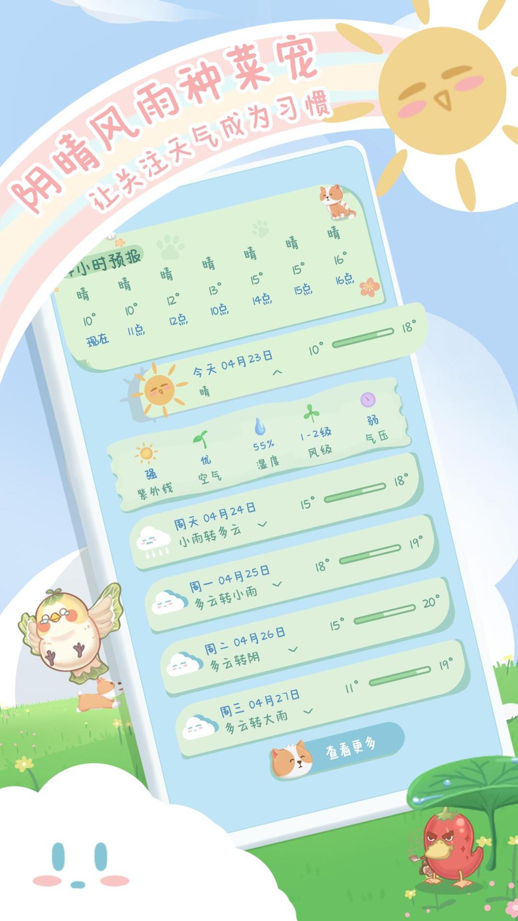 菜宠天气 v1.0.0 