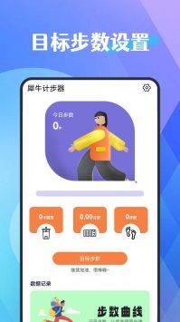 犀牛计步器截图1