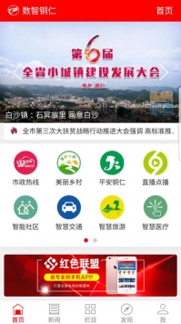 数智铜仁 v2.0.5
