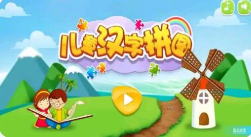 儿童汉字拼图 v2.0