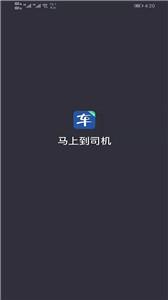 马上到司机  v5.20.5.0002
