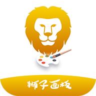 狮子画板