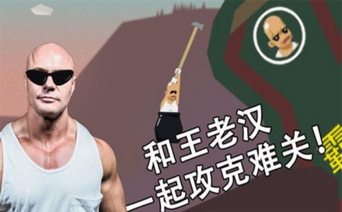 和老王一起攻克难关  V 1.0