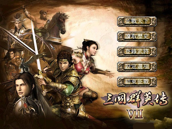三国群英传7手机版