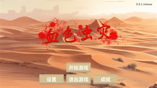 血色虫灾最新版 v1.2.3