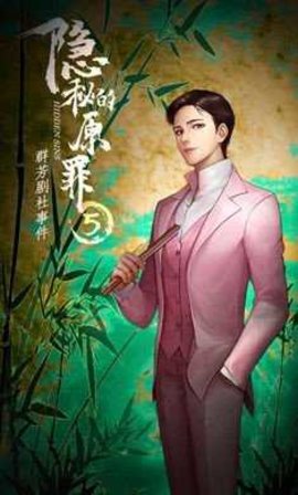 隐秘的原罪5 v3.1.5