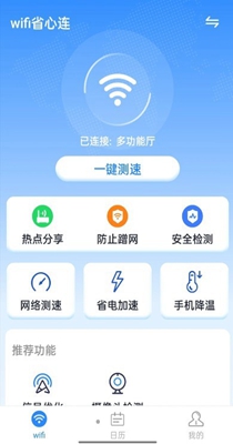 wifi省心连 v1.0.0