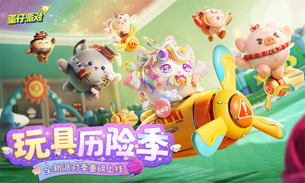 蛋仔派对全新派对季