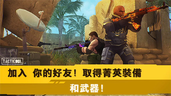 战术冷却国际服最新版(Tacticool) v1.60.10