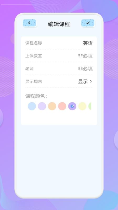 我的课程表  v1.1