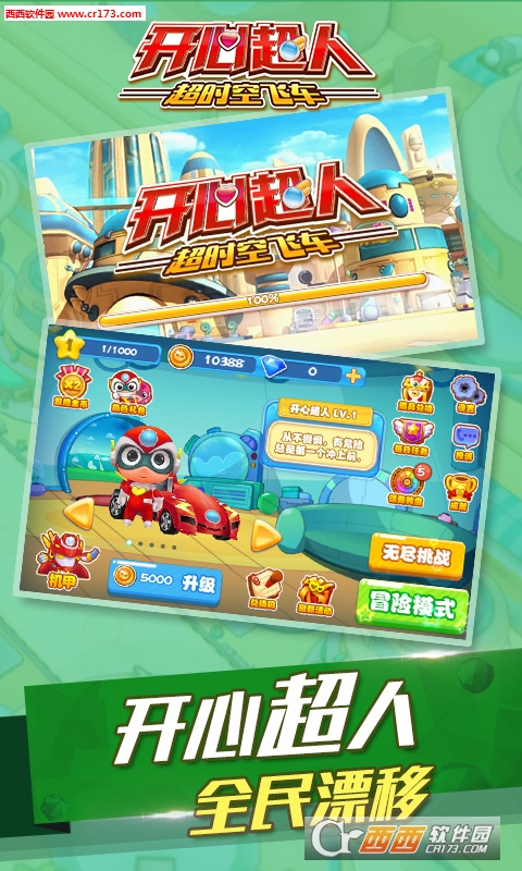 开心超人超时空飞车2018最新版 1.0 安卓版