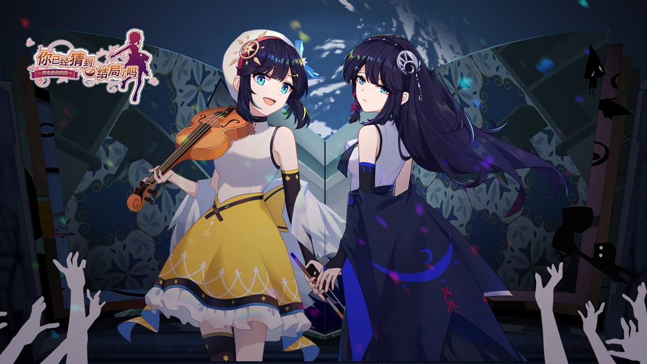 你已经猜到结局了吗