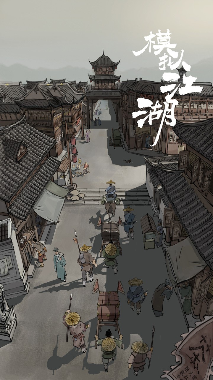 模拟江湖手游 2024-06-25 15:08