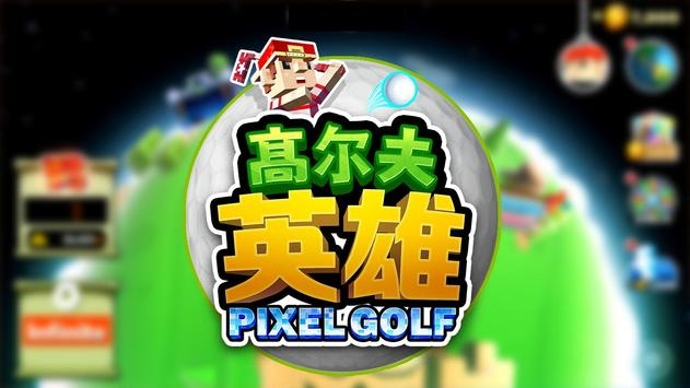 高尔夫英雄 v3.0.5