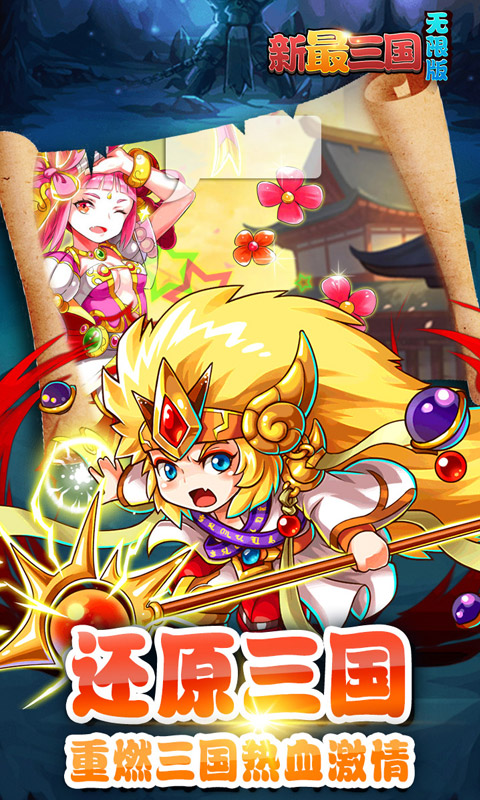 新最三国 BT版 v3.0.5