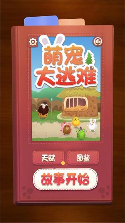 萌宠大逃难(AnimalRun) v0.9.3安卓版