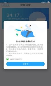 聊天恢复大师截图0
