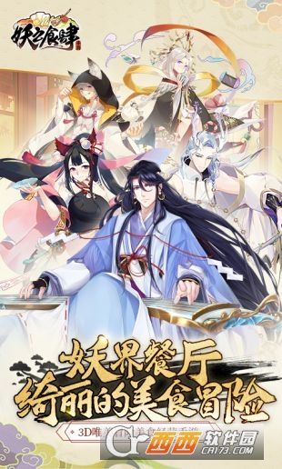 妖之食肆 v1.0.0 安卓版