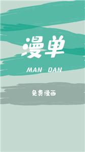 漫单漫画官网版