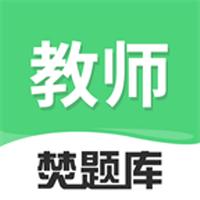 教师焚题库