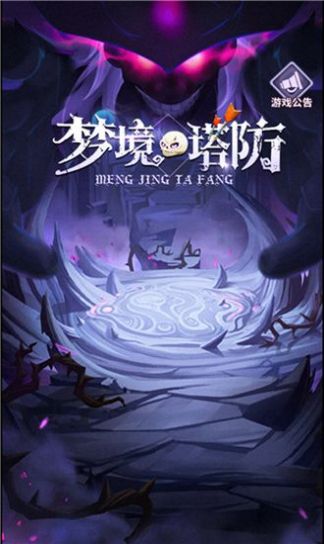 梦境塔防手游安卓官方版  v4.3.2