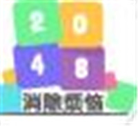 2048消除烦恼