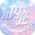 以闪亮之名游戏测试版 