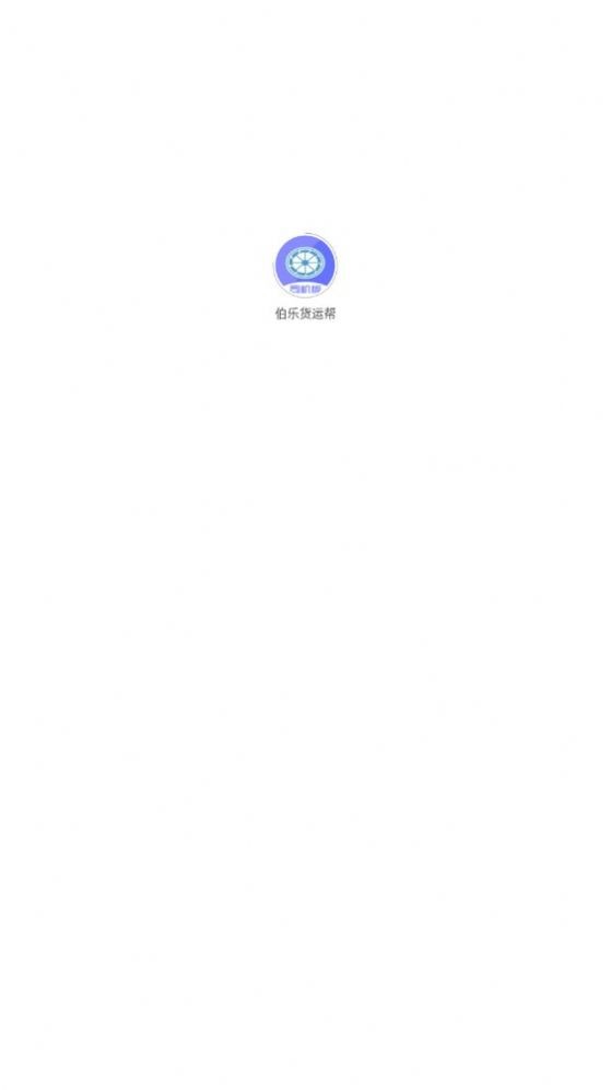伯乐货运帮  v1.3.1