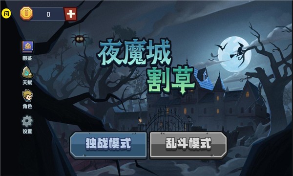 抖音夜魔城割草  v1.5.3