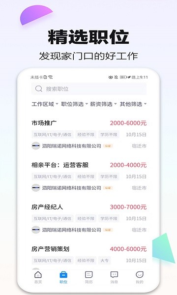 泗阳直聘网截图0