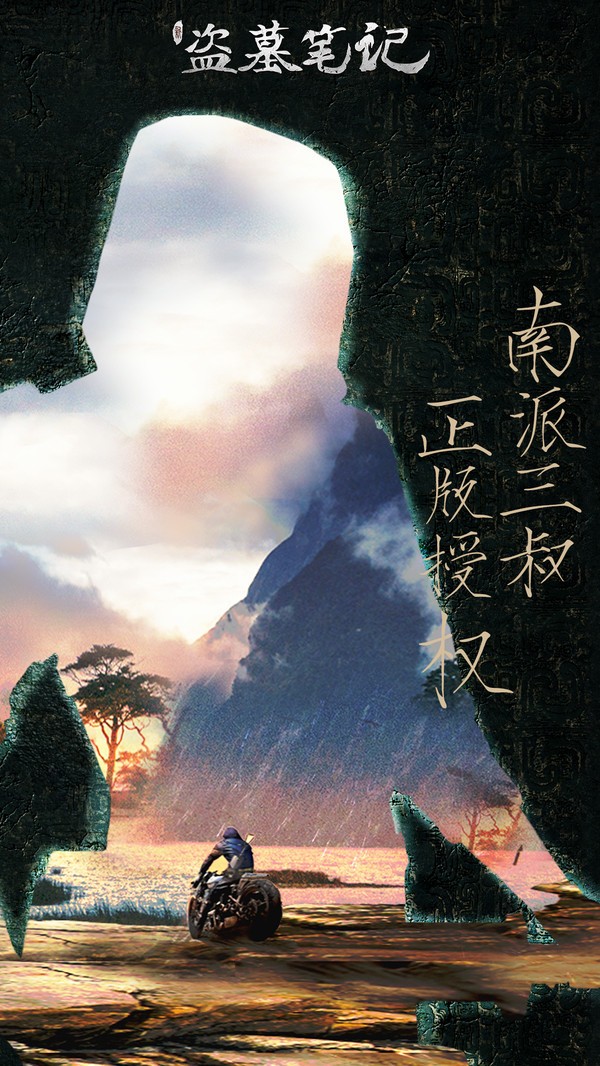 新盗墓笔记最新版  v1.215.697149