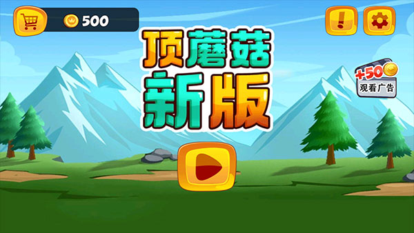 顶蘑菇新版 v1.4.3