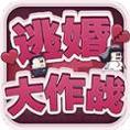 逃婚大作战游戏
