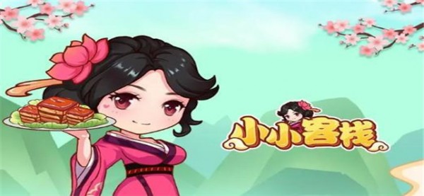 小小客栈无限金币 v1.0