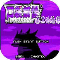 口袋妖怪漆黑的魅影6.0无限洁白